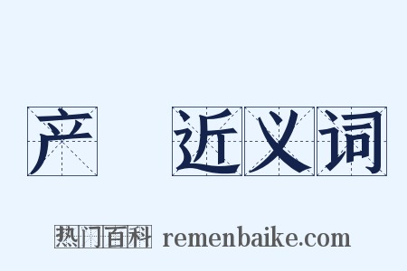 产毻近义词是什么意思的图片
